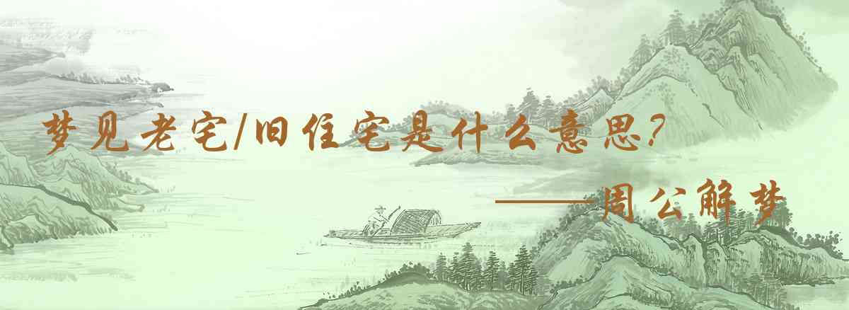 周公解夢,夢見老宅/舊住宅是什麼意思,夢到老宅/舊住宅好不好