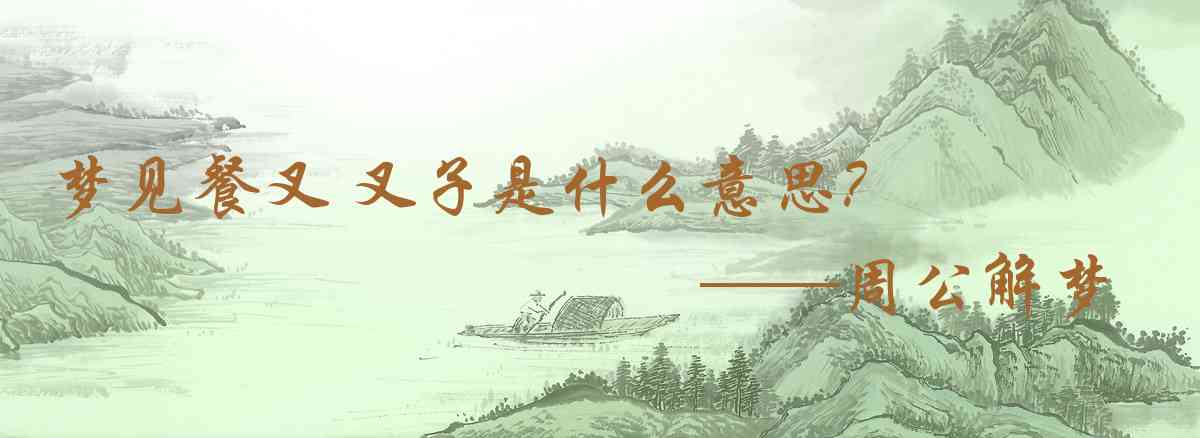 周公解夢,夢見餐叉 叉子是什麼意思,夢到餐叉 叉子好不好