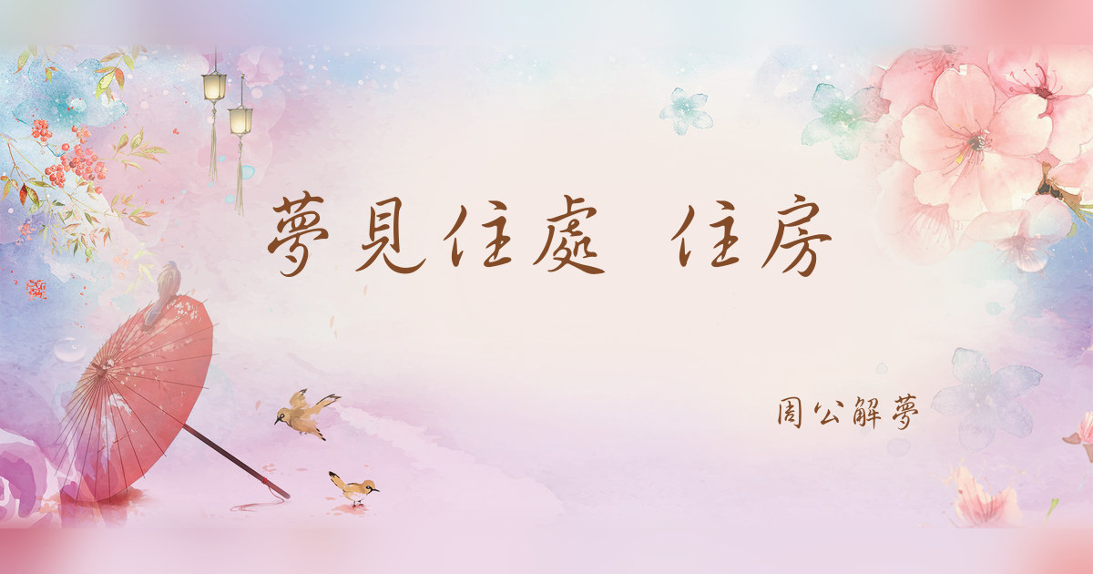 住處 住房｜周公解夢