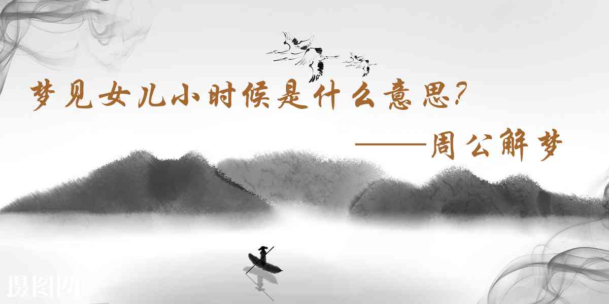 周公解夢,夢見女兒小時候是什麼意思，夢到女兒小時候好不好