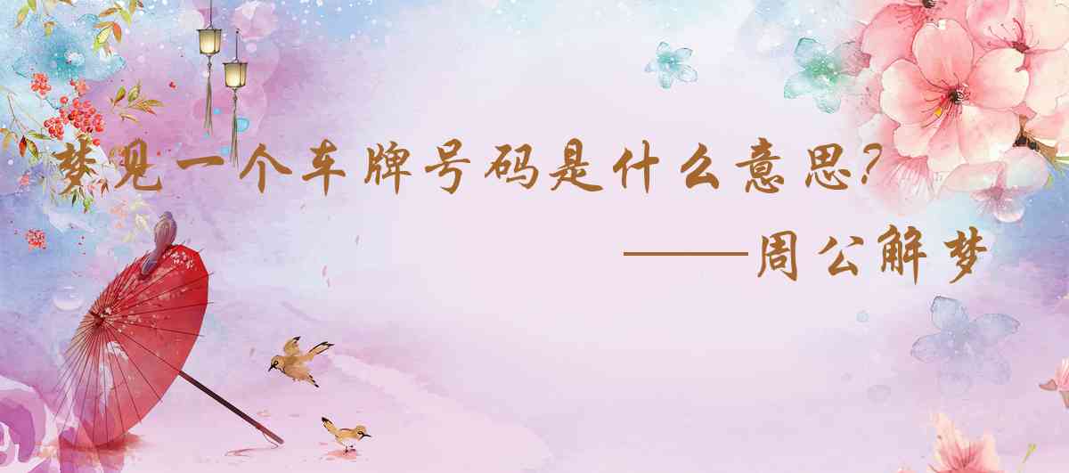 周公解夢,夢見一個車牌號碼是什麼意思，夢到一個車牌號碼好不好