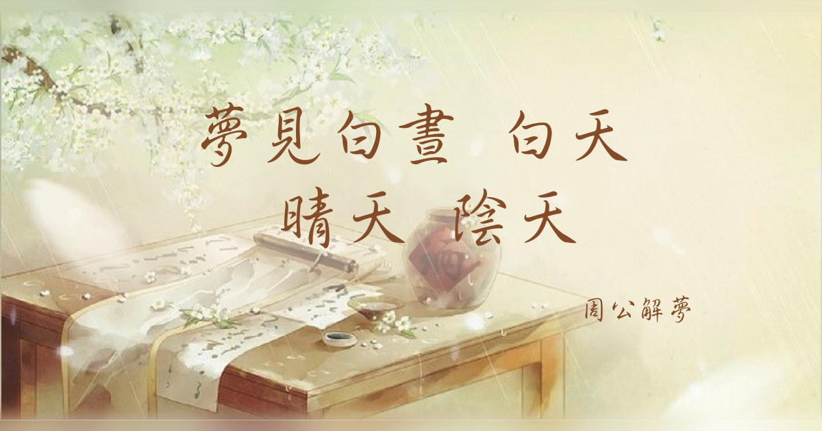白晝 白天 晴天 陰天｜周公解夢