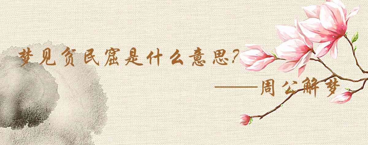 周公解夢,夢見貧民窟是什麼意思,夢到貧民窟好不好