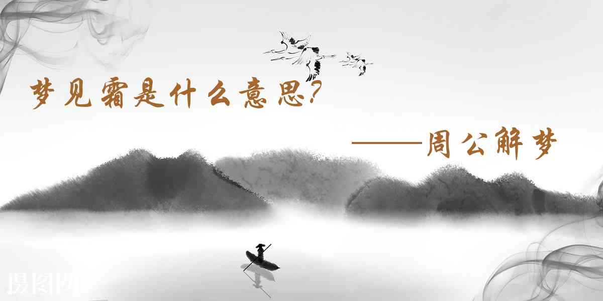 周公解夢,夢見霜是什麼意思,夢到霜好不好