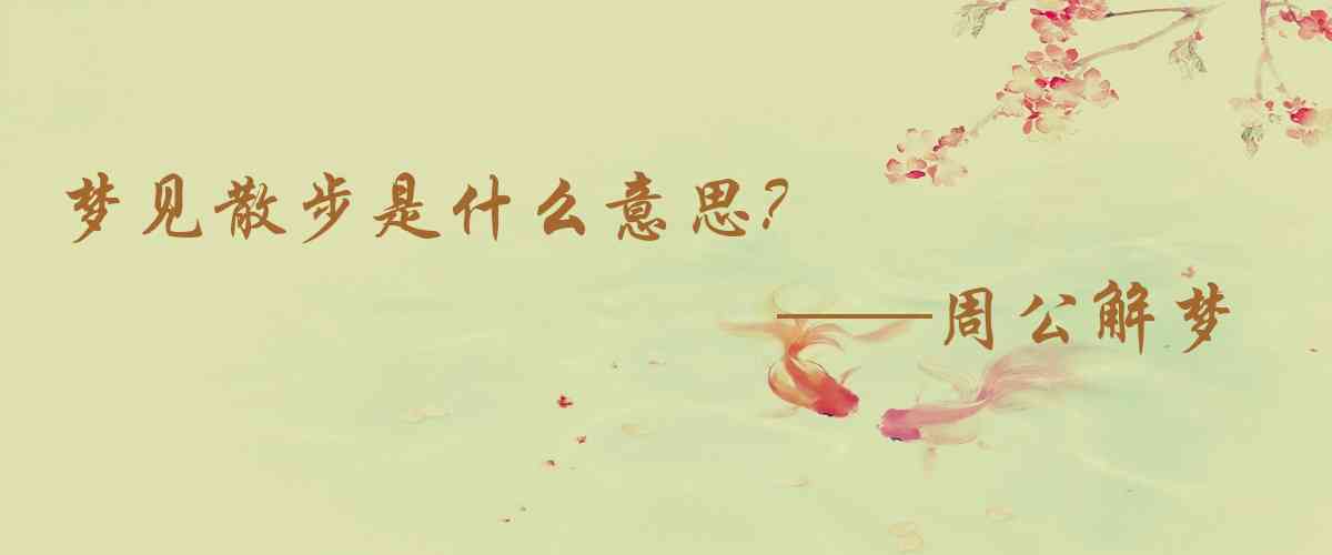 周公解夢,夢見散步是什麼意思，夢到散步好不好