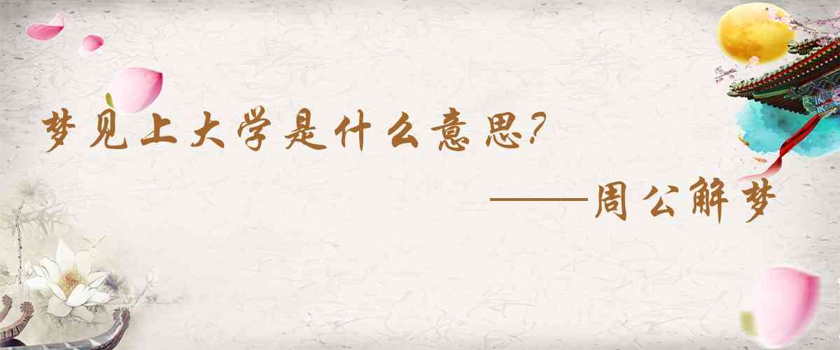 周公解夢,夢見上大學是什麼意思，夢到上大學好不好
