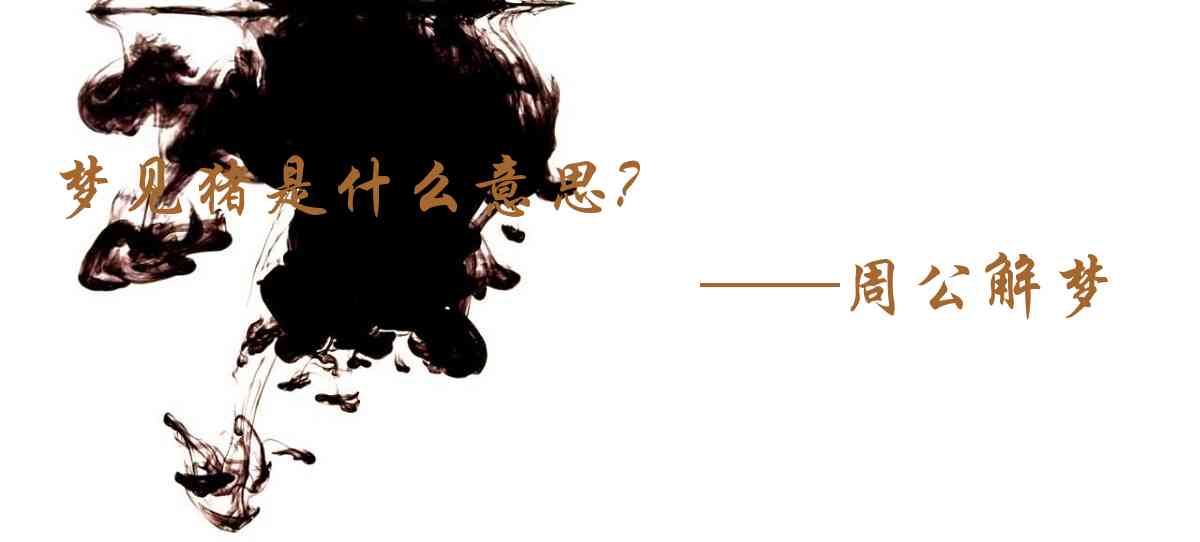 周公解夢,夢見豬是什麼意思,夢到豬好不好