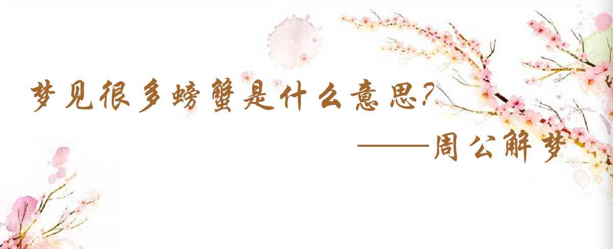 周公解夢,夢見很多螃蟹是什麼意思,夢到很多螃蟹好不好