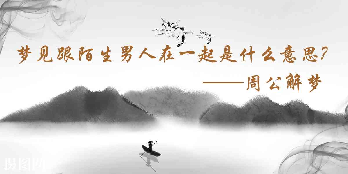 周公解夢,夢見跟陌生男人在一起擁抱是什麼意思，夢到跟陌生男人在一起擁抱好不好