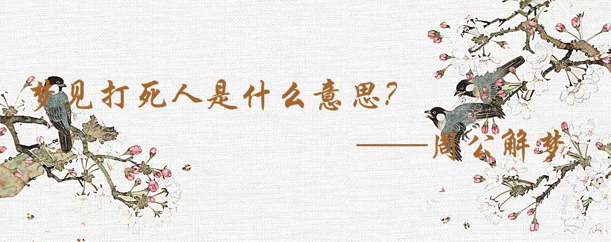 周公解夢,夢見打死人是什麼意思，夢到打死人好不好