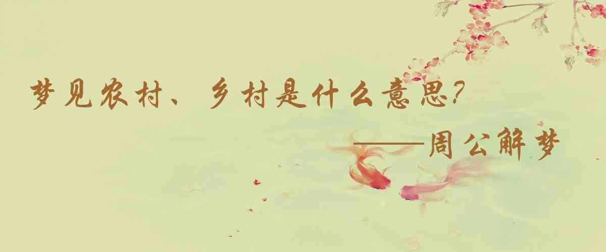 周公解夢,夢見農村、鄉村是什麼意思，夢到農村、鄉村好不好
