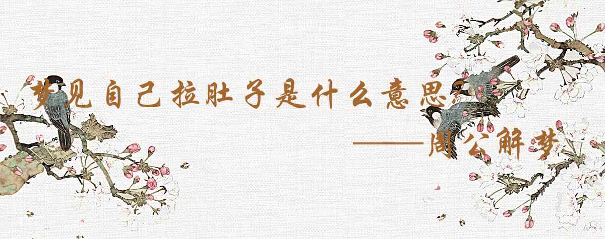 周公解夢,夢見自己拉肚子是什麼意思，夢到自己拉肚子好不好