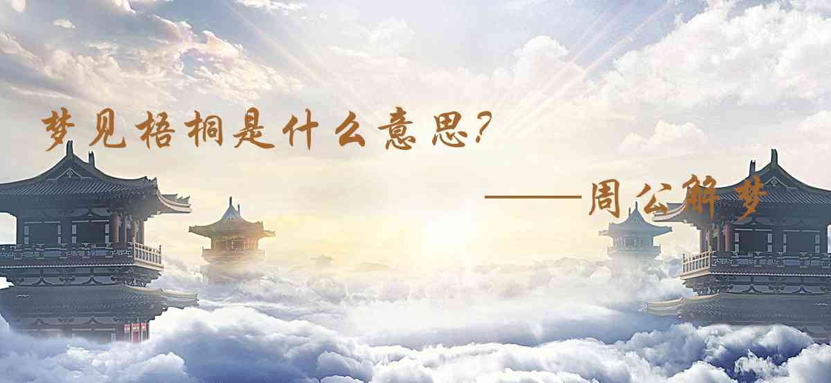 周公解夢,夢見梧桐是什麼意思,夢到梧桐好不好