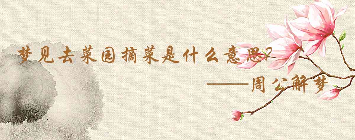 周公解夢,夢見去菜園摘菜是什麼意思，夢到去菜園摘菜好不好