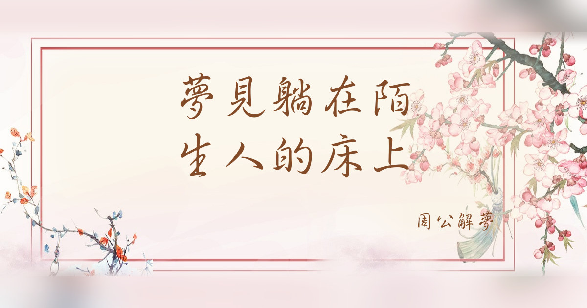 躺在陌生人的牀上｜周公解夢