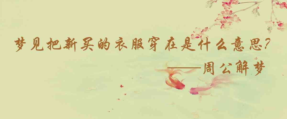 周公解夢,夢見把新買的衣服穿在身上是什麼意思，夢到把新買的衣服穿在身上好不好