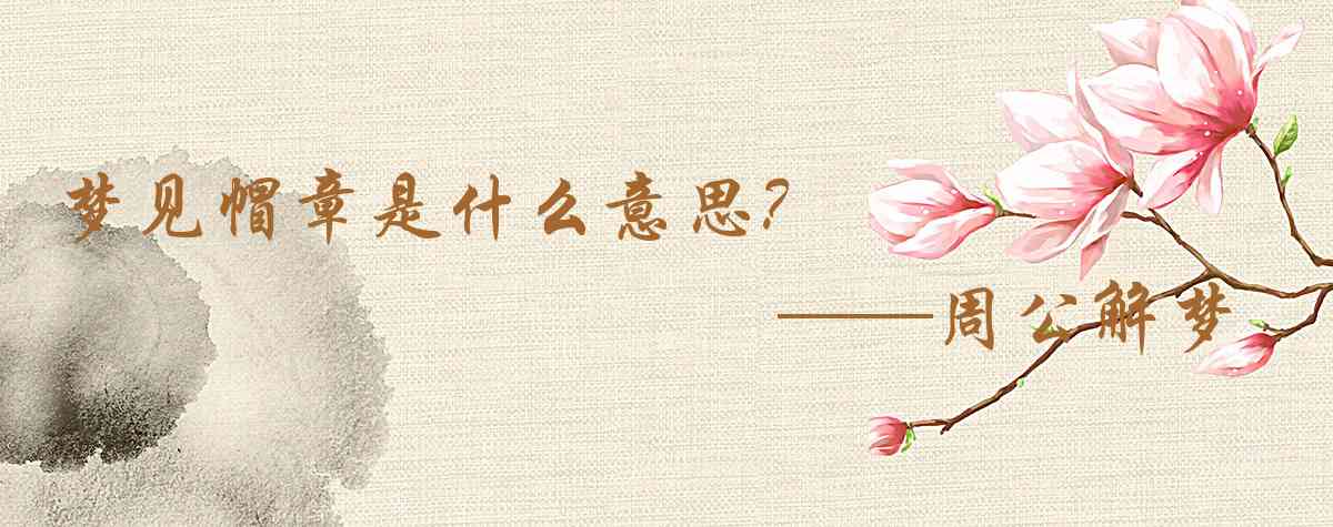 周公解夢,夢見帽章是什麼意思，夢到帽章好不好