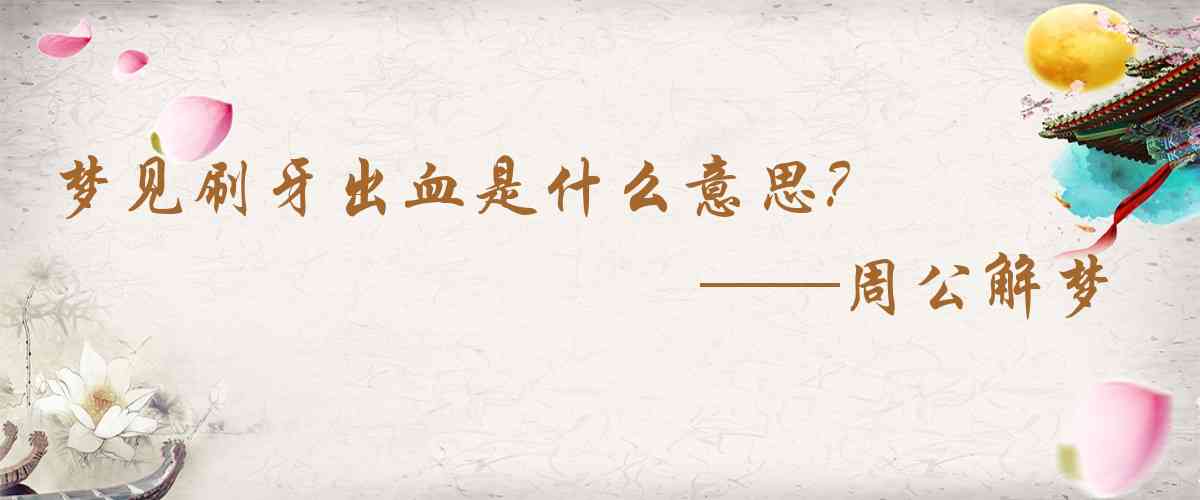 周公解夢,夢見刷牙出血是什麼意思,夢到刷牙出血好不好