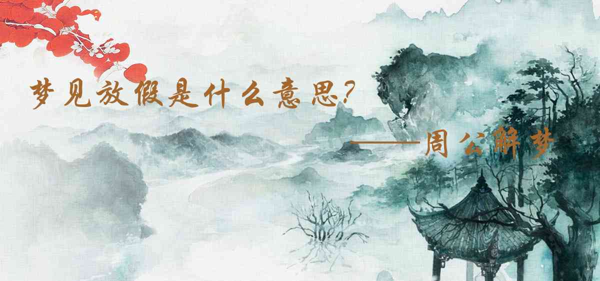 周公解夢,夢見放假是什麼意思，夢到放假好不好