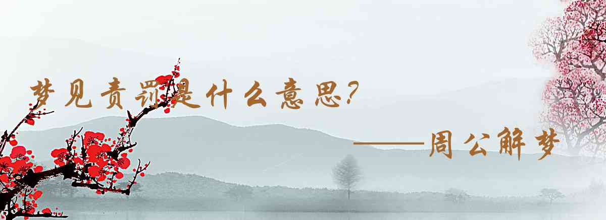 周公解夢,夢見責罰是什麼意思，夢到責罰好不好