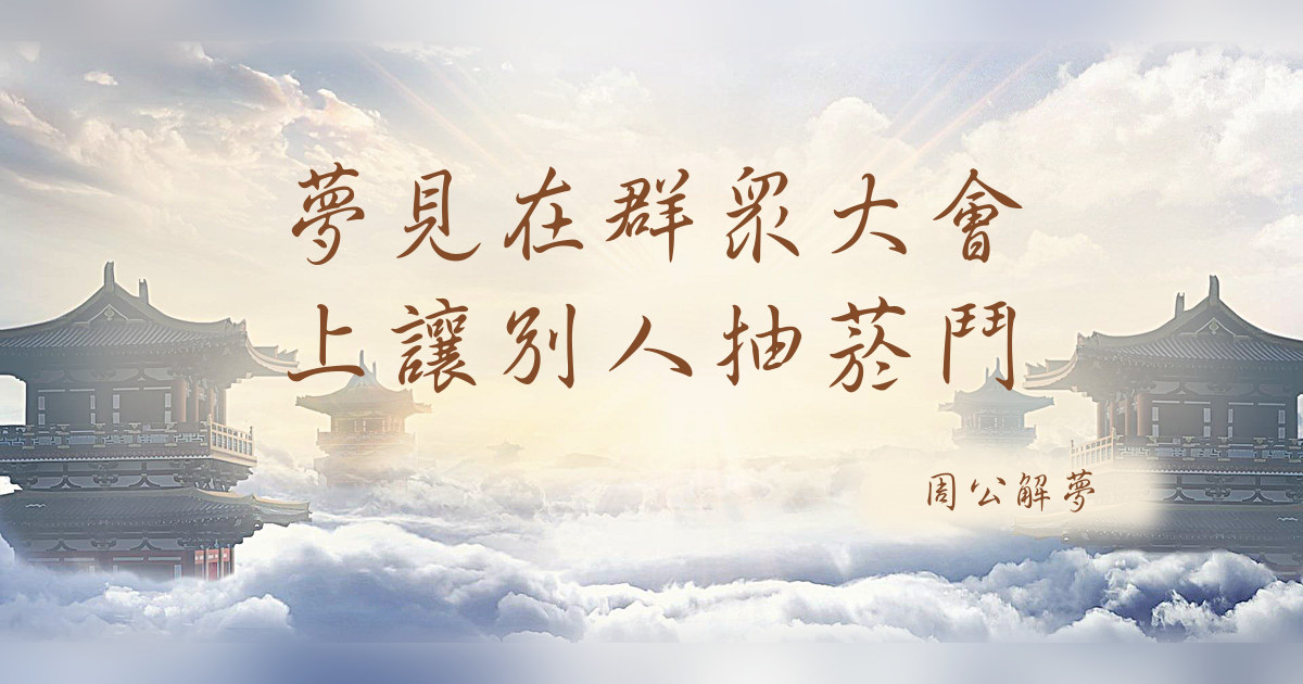 在羣衆大會上讓別人抽菸鬥｜周公解夢