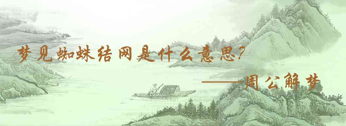 周公解夢,夢見蜘蛛結網是什麼意思，夢到蜘蛛結網好不好
