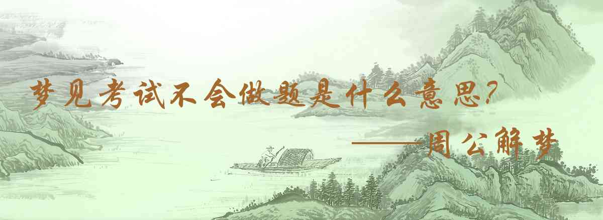 周公解夢,夢見考試不會做題是什麼意思，夢到考試不會做題好不好