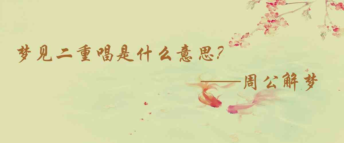 周公解夢,夢見二重唱是什麼意思，夢到二重唱好不好