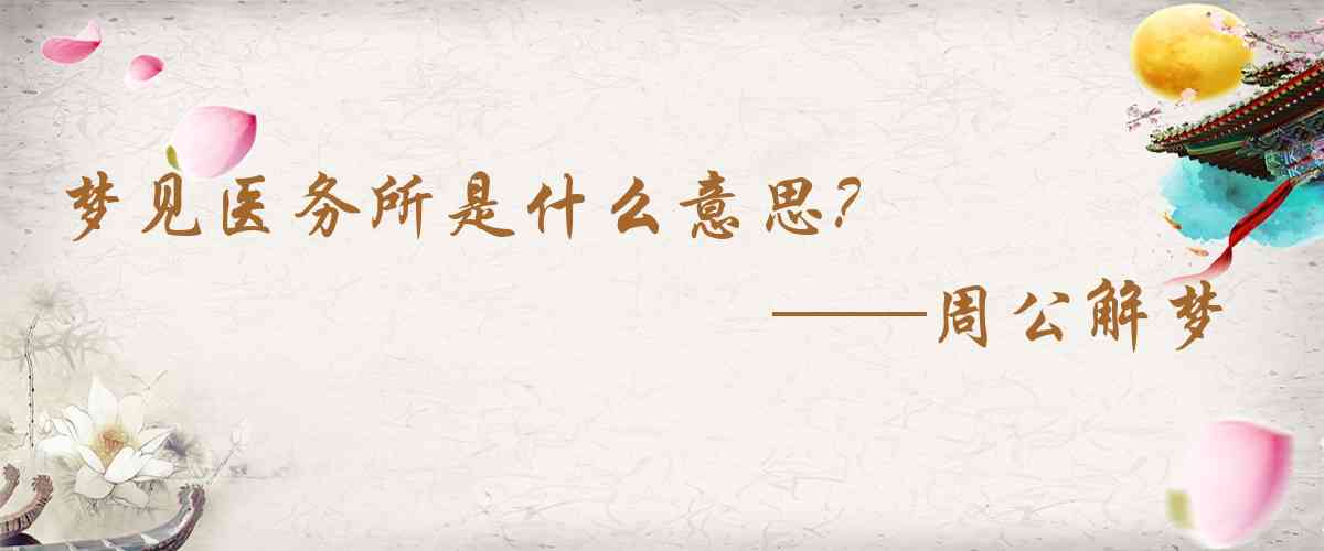 周公解夢,夢見醫務所是什麼意思,夢到醫務所好不好