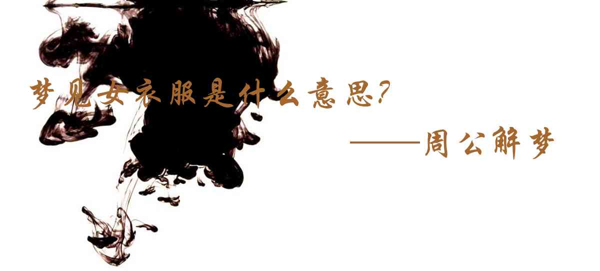 周公解夢,夢見女衣服是什麼意思，夢到女衣服好不好