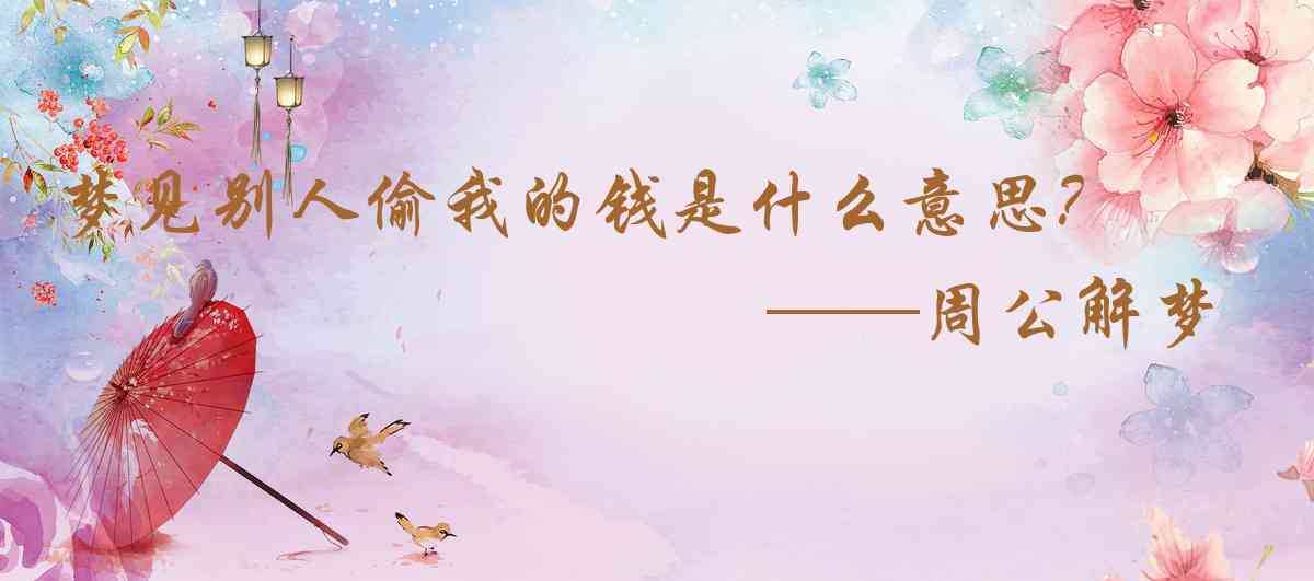 周公解夢,夢見別人偷我的錢是什麼意思，夢到別人偷我的錢好不好