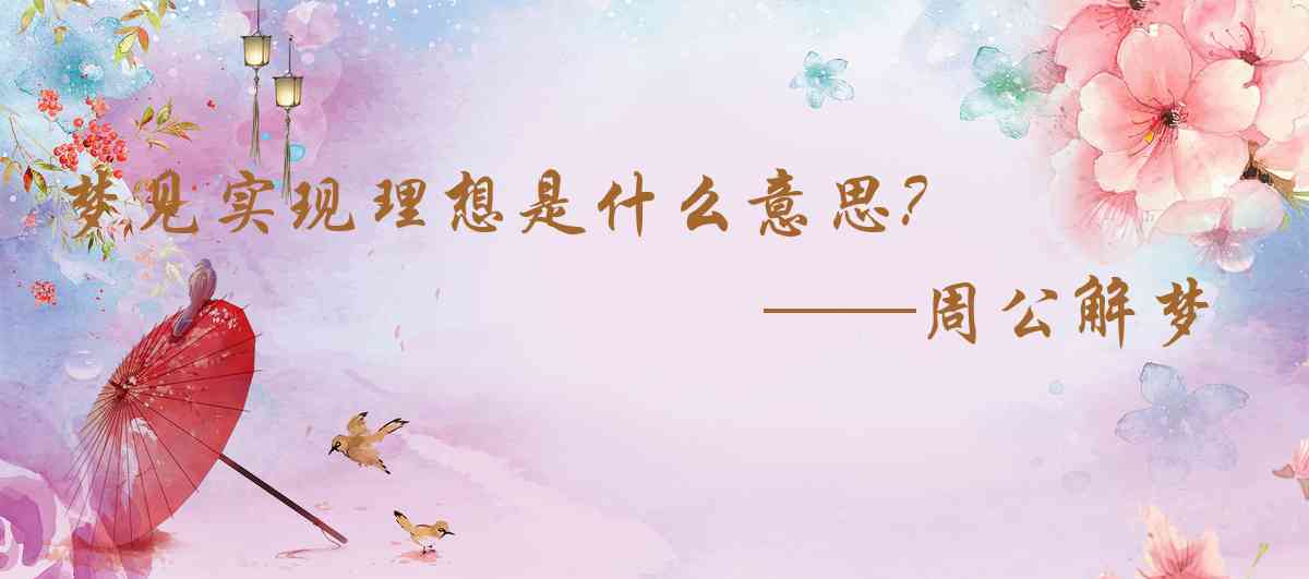 周公解夢,夢見實現理想是什麼意思，夢到實現理想好不好