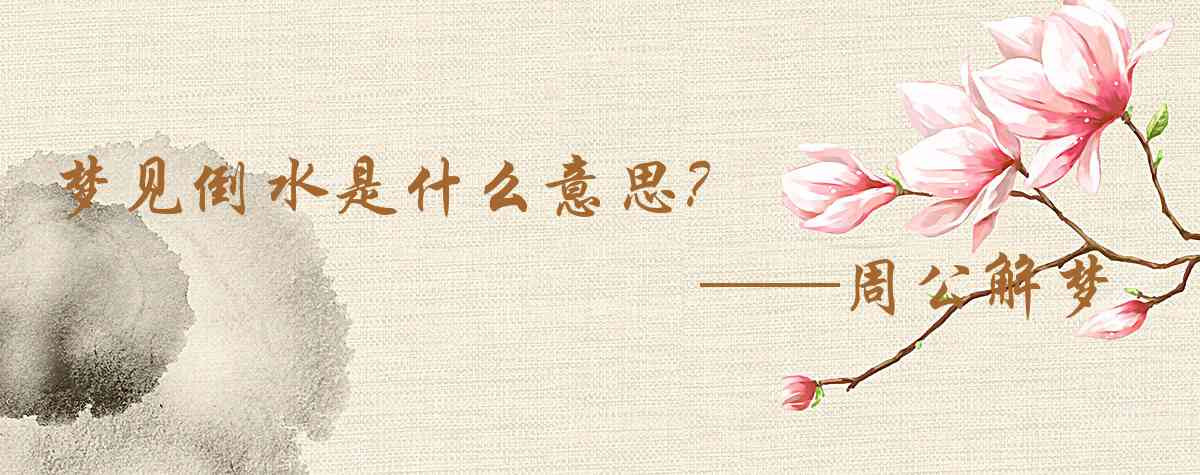 周公解夢,夢見倒水是什麼意思,夢到倒水好不好