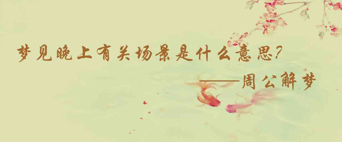 周公解夢,夢見晚上有關場景是什麼意思，夢到晚上有關場景好不好
