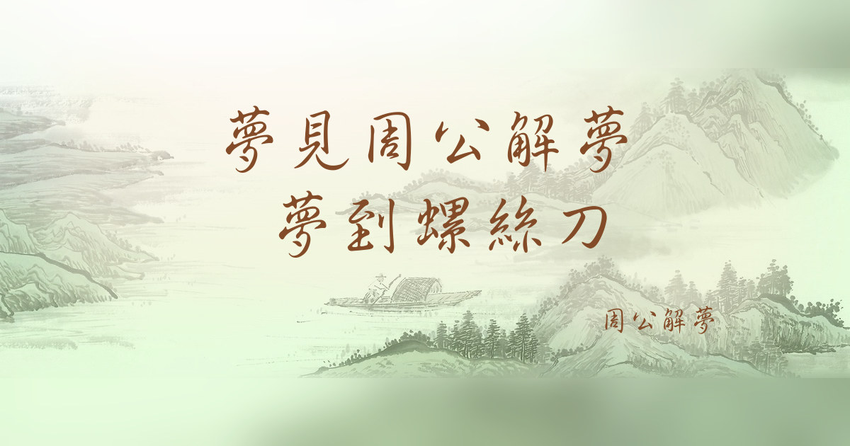 周公解夢 夢到螺絲刀｜周公解夢