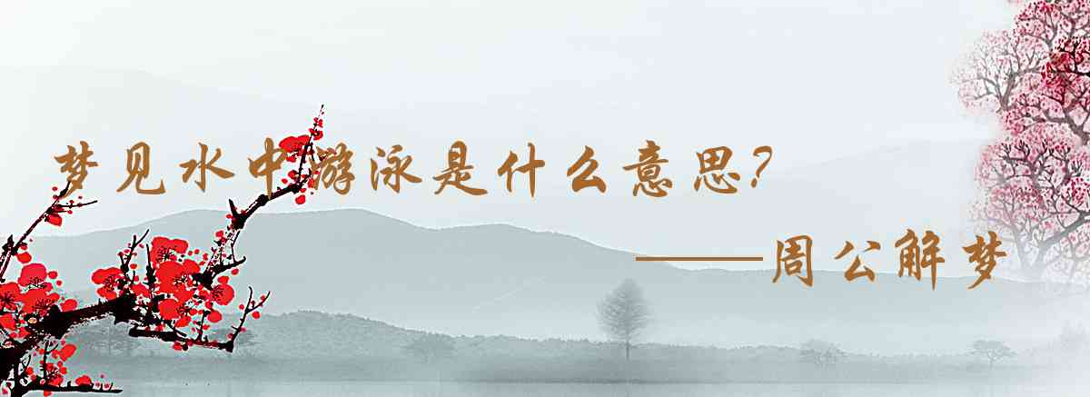 周公解夢,夢見水中游泳是什麼意思，夢到水中游泳好不好