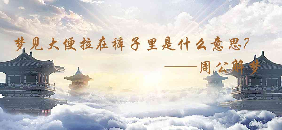 周公解夢,夢見大便拉在褲子裏是什麼意思，夢到大便拉在褲子裏好不好