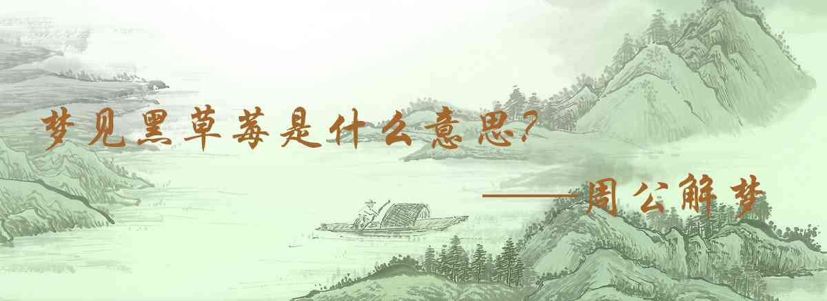 周公解夢,夢見黑草莓是什麼意思，夢到黑草莓好不好