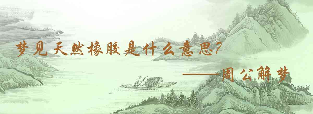 周公解夢,夢見天然橡膠是什麼意思，夢到天然橡膠好不好