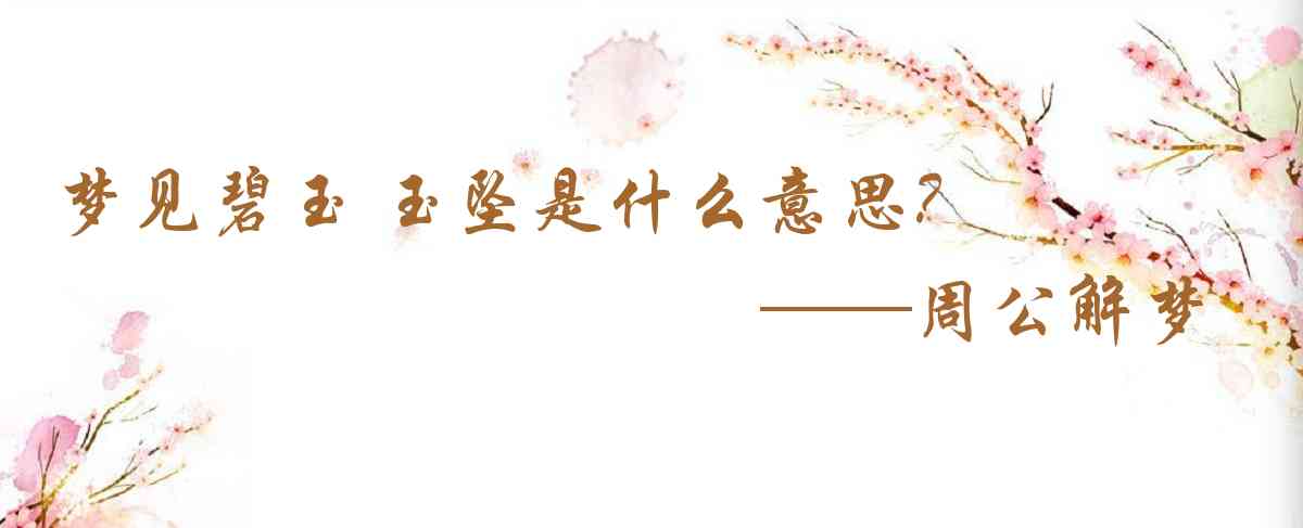 周公解夢,夢見碧玉 玉墜是什麼意思，夢到碧玉 玉墜好不好