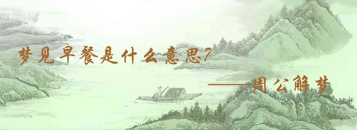 周公解夢,夢見早餐是什麼意思，夢到早餐好不好