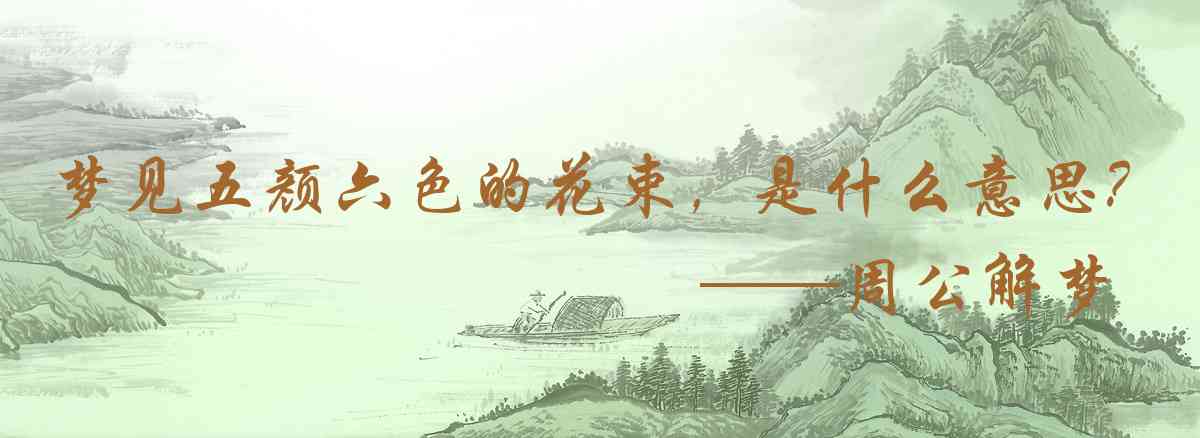 周公解夢,夢見五顏六色的花束，或是花叢是什麼意思，夢到五顏六色的花束，或是花叢好不好