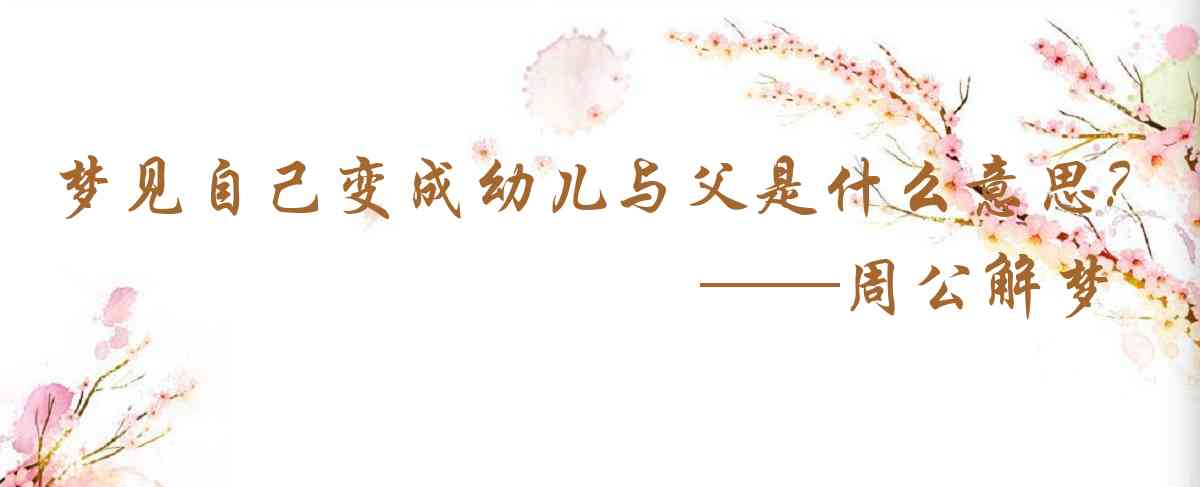 周公解夢,夢見自己變成幼兒與父母相處是什麼意思，夢到自己變成幼兒與父母相處好不好