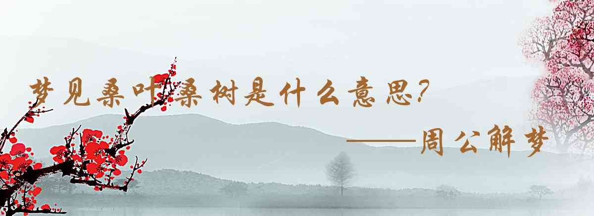 周公解夢,夢見桑葉 桑樹是什麼意思,夢到桑葉 桑樹好不好