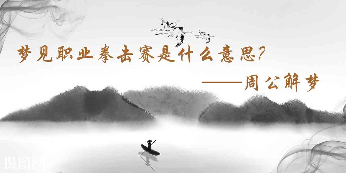 周公解夢,夢見職業拳擊賽是什麼意思，夢到職業拳擊賽好不好