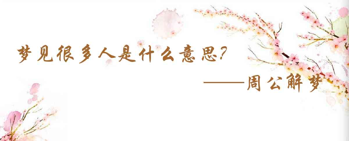 周公解夢,夢見很多人是什麼意思，夢到很多人好不好