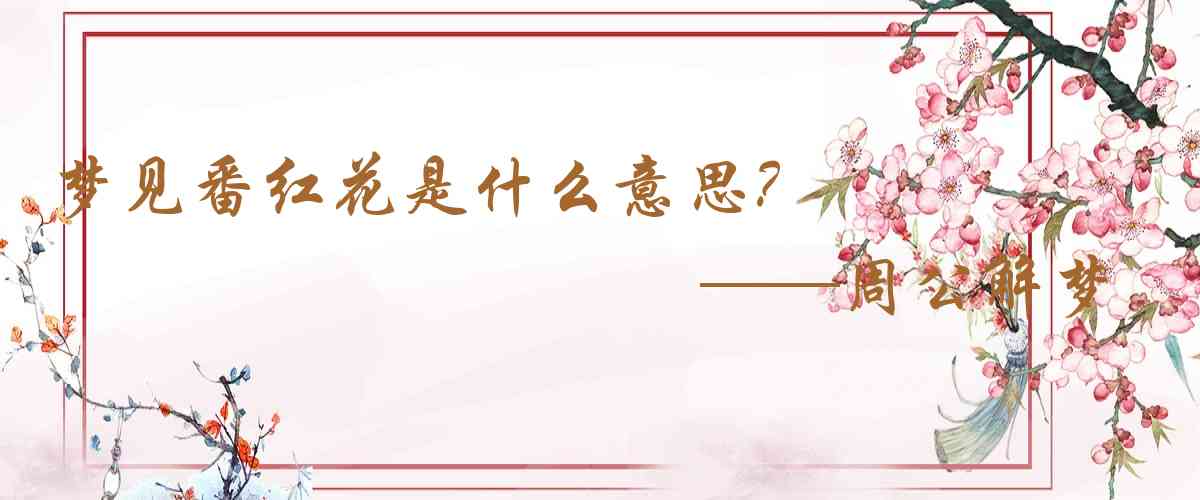 周公解夢,夢見番紅花是什麼意思，夢到番紅花好不好
