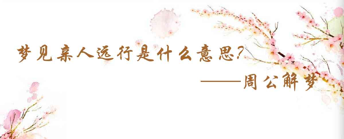 周公解夢,夢見親人遠行是什麼意思，夢到親人遠行好不好
