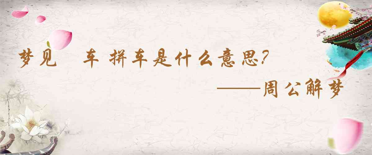 周公解夢,夢見撘車 拼車是什麼意思，夢到撘車 拼車好不好