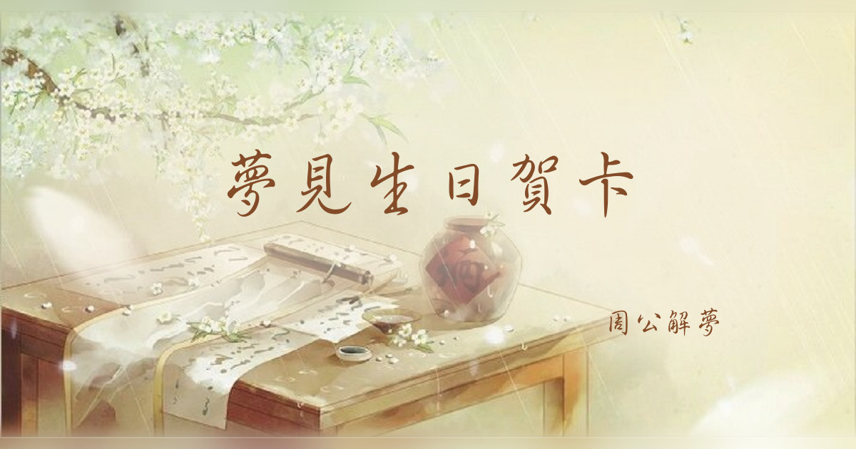生日賀卡｜周公解夢